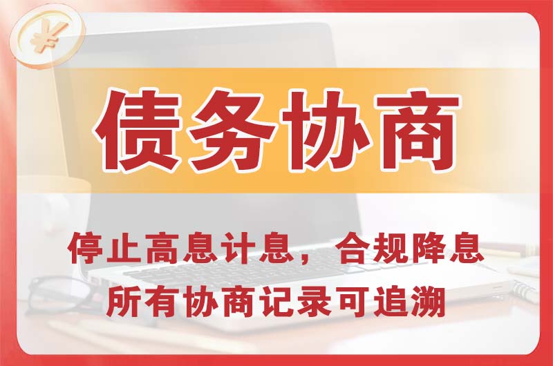 酒泉债务协商